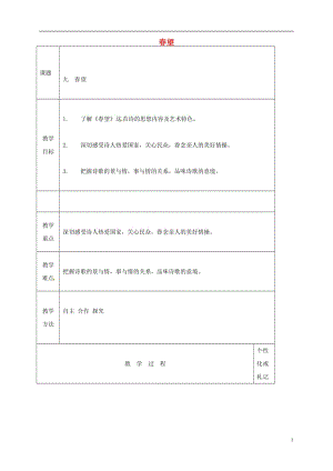 八年級語文上冊 第9課《古代詩詞四首》春望教案 蘇教版