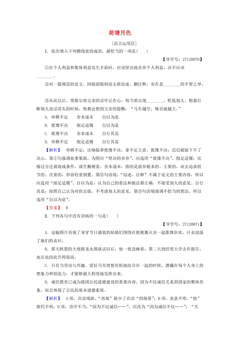 高中语文 第三单元 走进自然 6 荷塘月色学业分层测评 鲁人版必修1_第1页