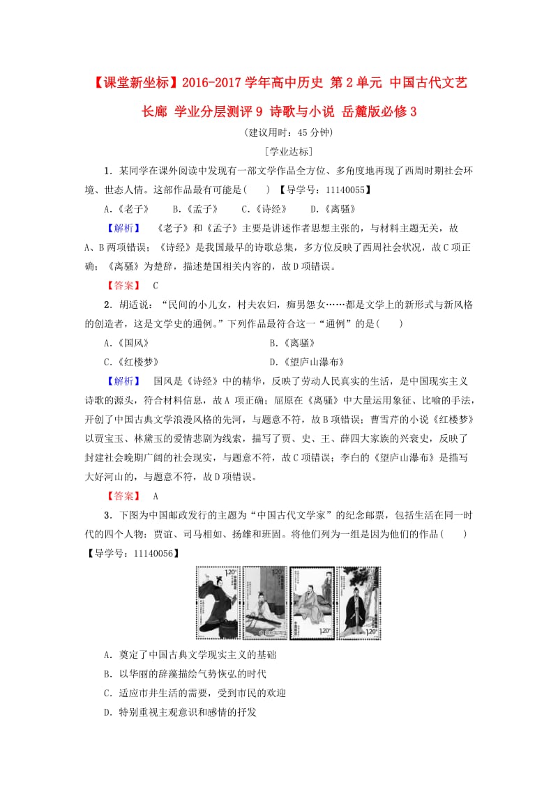 高中历史 第2单元 中国古代文艺长廊 学业分层测评9 诗歌与小说 岳麓版必修1_第1页