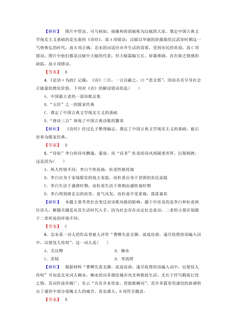 高中历史 第2单元 中国古代文艺长廊 学业分层测评9 诗歌与小说 岳麓版必修1_第2页