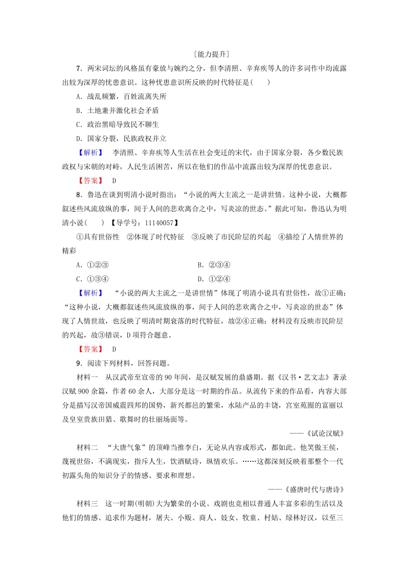 高中历史 第2单元 中国古代文艺长廊 学业分层测评9 诗歌与小说 岳麓版必修1_第3页