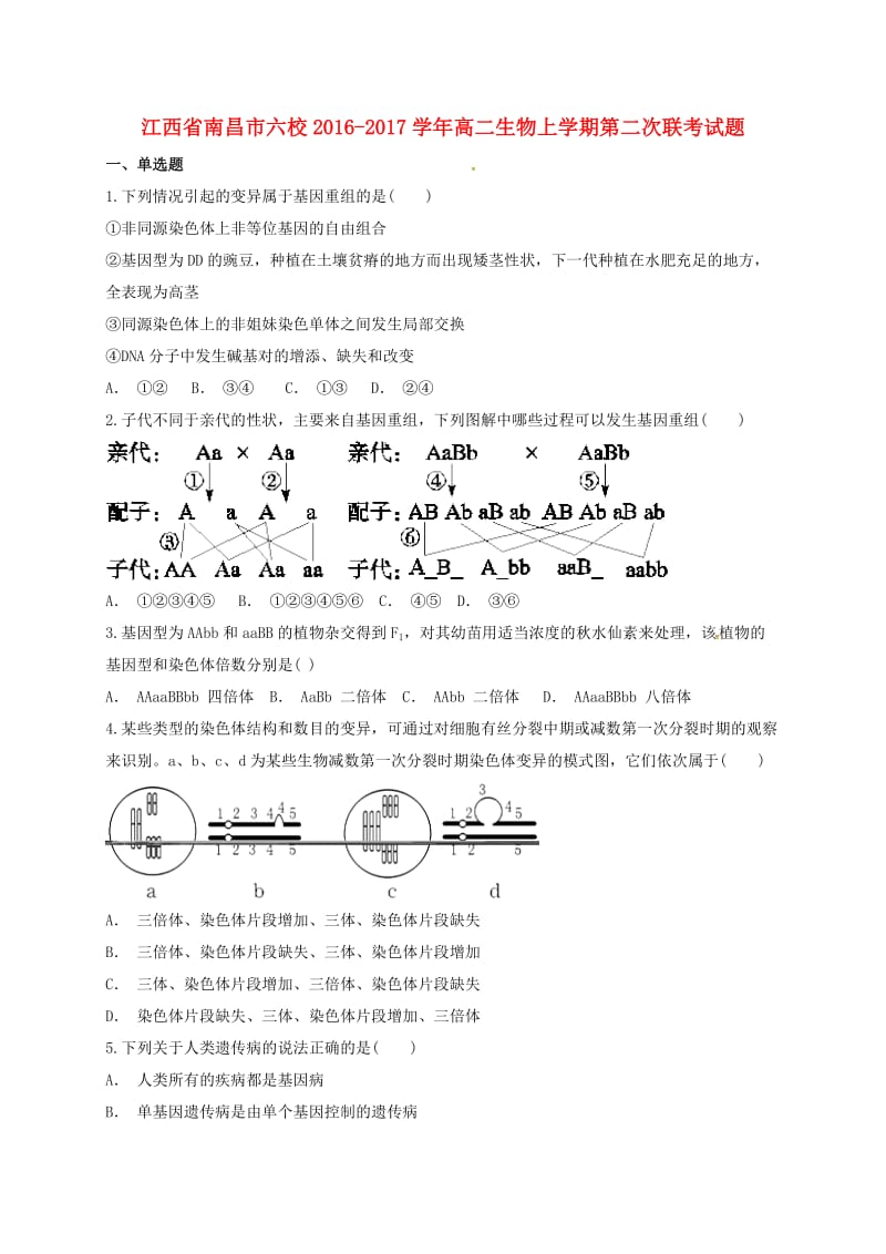 江西省南昌市六校2016-2017学年高二生物上学期第二次联考试题_第1页