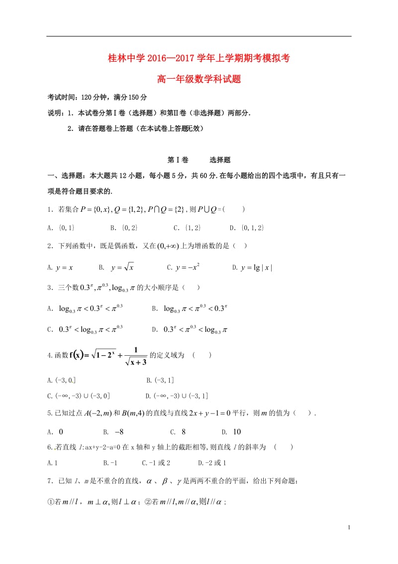 广西桂林市桂林中学2016-2017学年高一数学上学期期考模拟试题_第1页