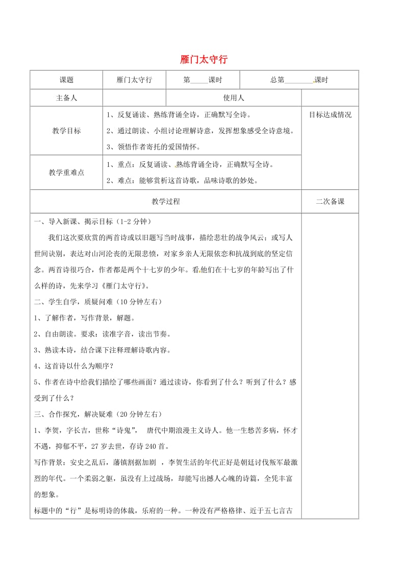 八年级语文上册 第六单元 诵读欣赏：古诗两首《雁门太守行》教案 （新版）苏教版_第1页