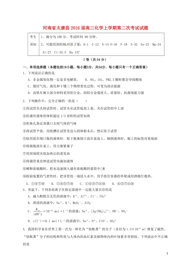 河南省太康县2016届高三化学上学期第二次考试试题_第1页