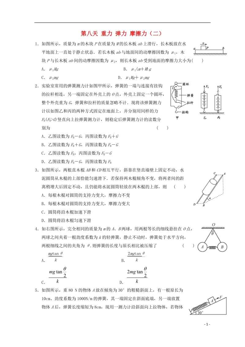 安徽省舒城中学2016-2017学年高一物理寒假作业第八天重力弹力摩擦力_第1页