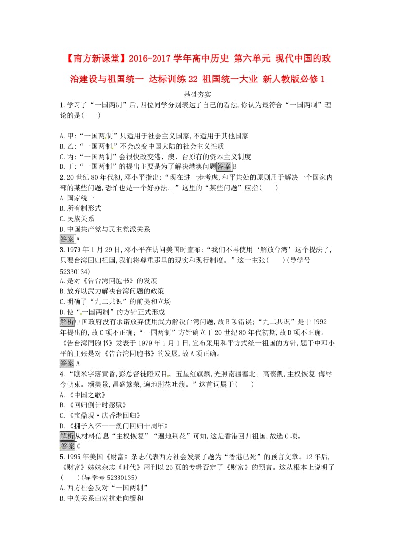 高中历史 第六单元 现代中国的政治建设与祖国统一 达标训练22 祖国统一大业 新人教版必修1_第1页