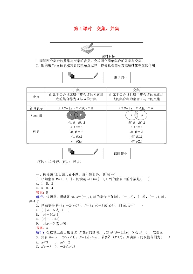 高中数学 第一章 集合与函数概念 第4课时 交集、并集练习 新人教A版必修1_第1页