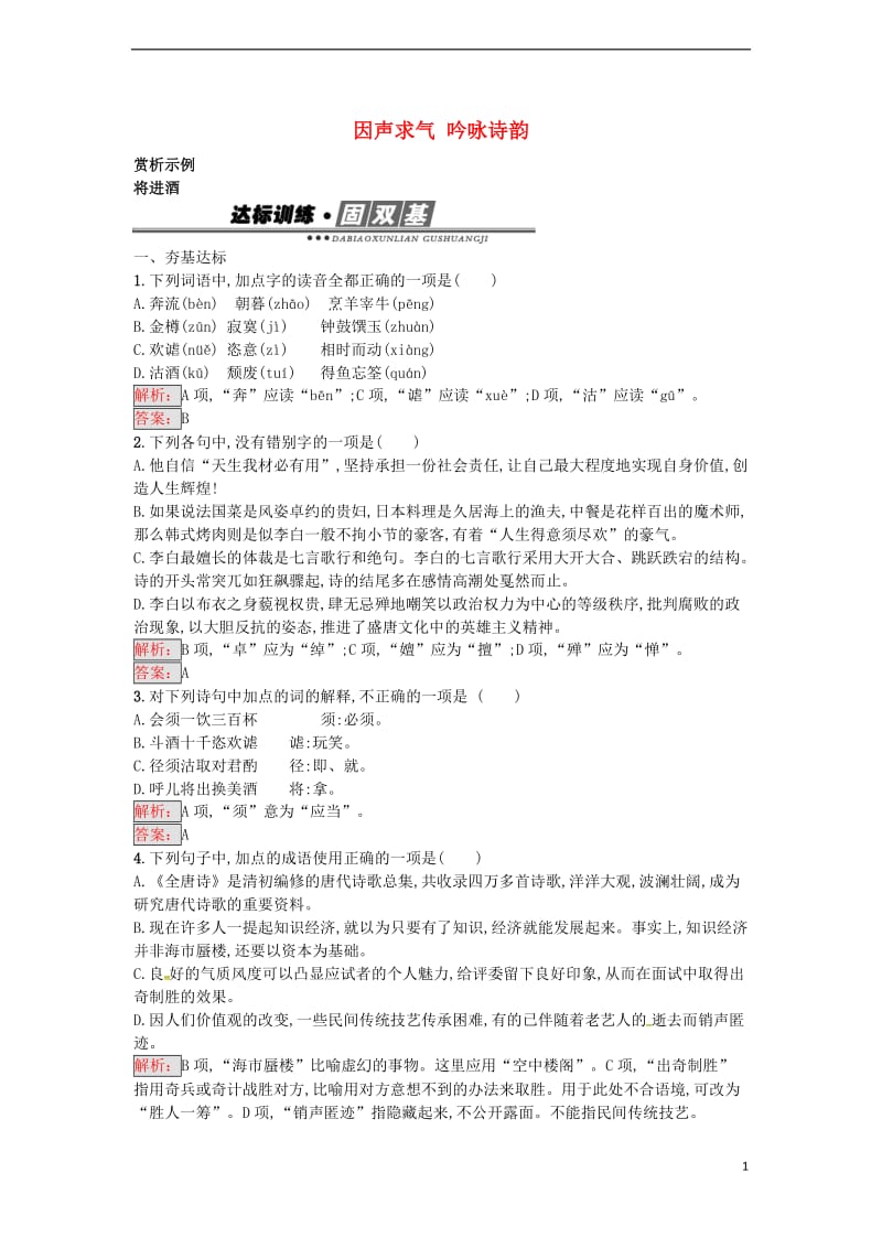 高中语文 第3单元 将进酒练习 新人教版选修《中国古代诗歌散文欣赏》_第1页