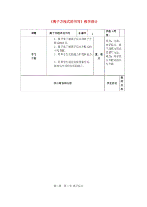 高一化學《離子方程式的書寫》教學設計