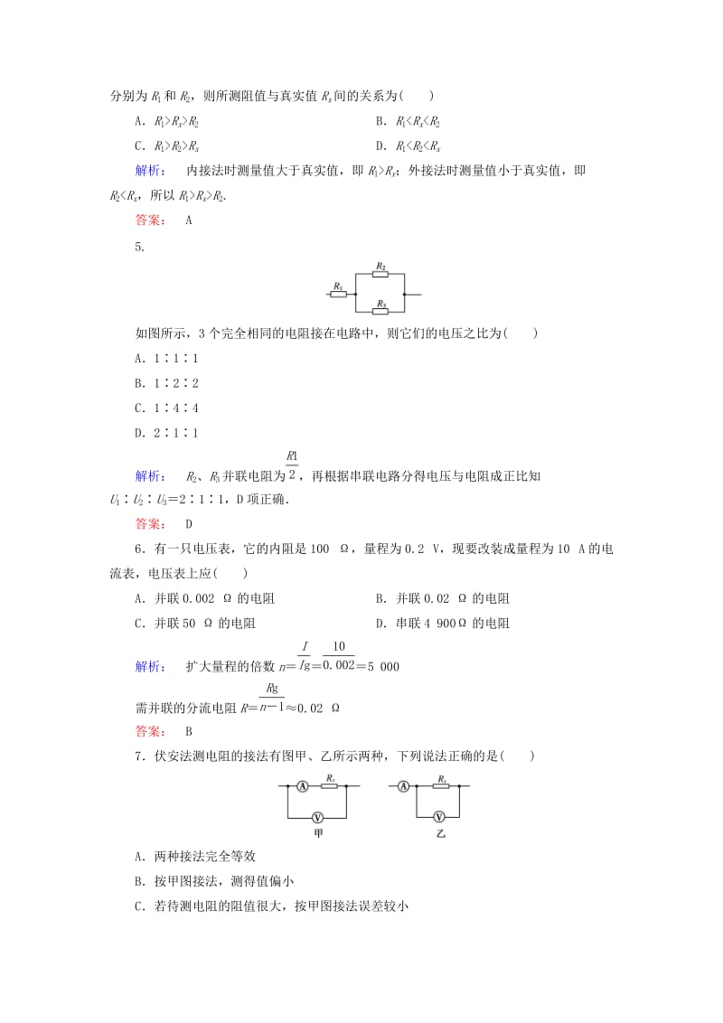 高中物理 2_4 串联电路和并联电路课时作业 新人教版选修3-1_第2页