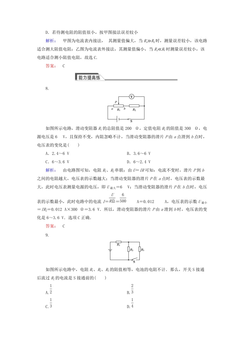 高中物理 2_4 串联电路和并联电路课时作业 新人教版选修3-1_第3页