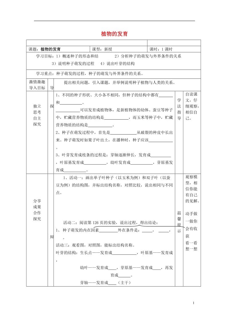 陕西省宝鸡市千阳县南寨镇初级中学八年级生物上册19.2植物的发育学案无答案新版苏科版_第1页