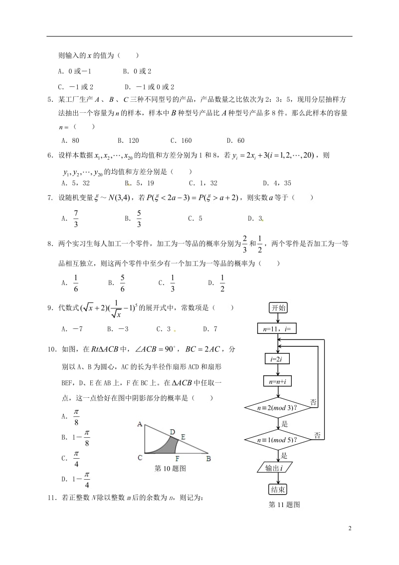 湖北省孝感市七校教学联盟2016-2017学年高二数学上学期期末考试试题理_第2页