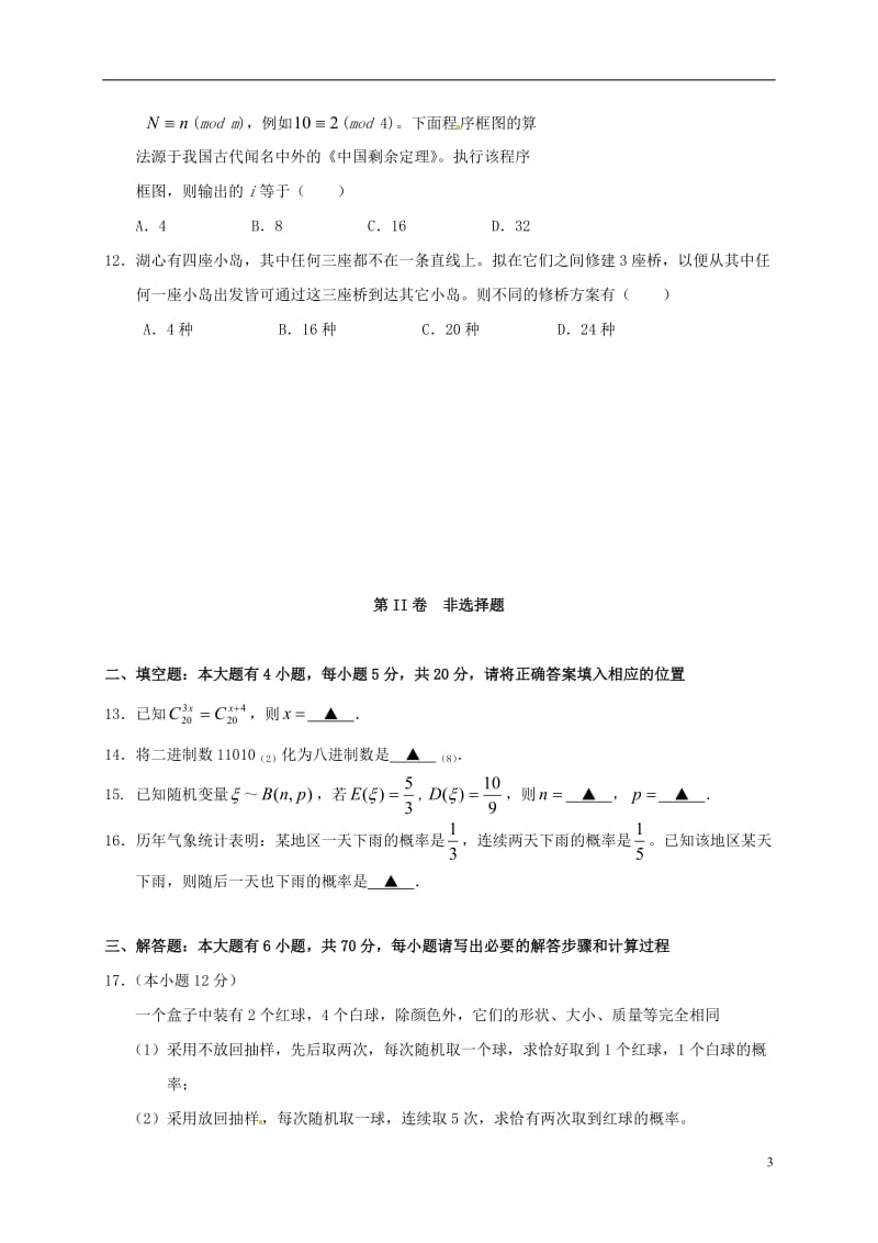 湖北省孝感市七校教学联盟2016-2017学年高二数学上学期期末考试试题理_第3页