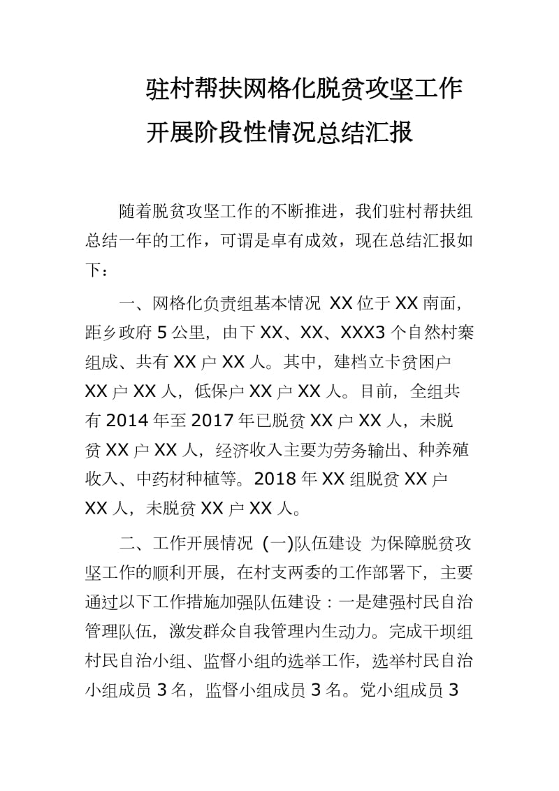 2020年驻村帮扶网格化脱贫攻坚工作开展阶段性情况总结汇报_第1页