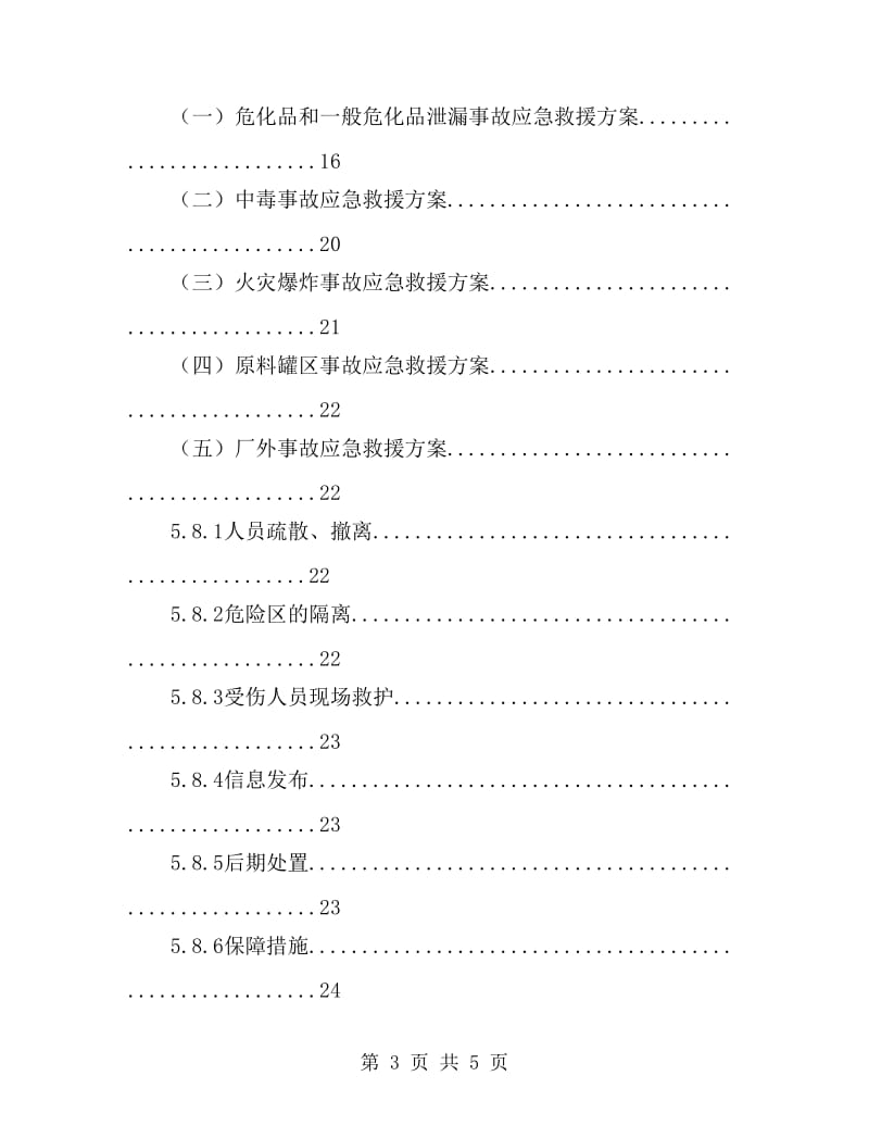 某化工有限公司安全生产事故应急预案_第3页