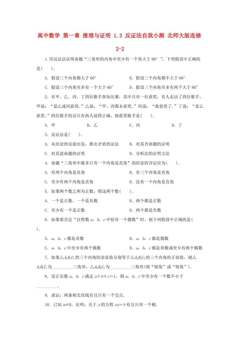 高中数学 第一章 推理与证明 1_3 反证法自我小测 北师大版选修2-21_第1页