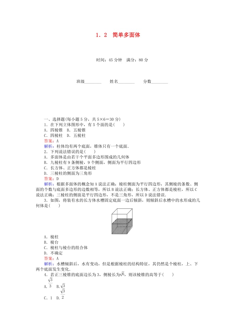 高中数学 第一章 立体几何初步 1.1.2 简单多面体练习 北师大版必修2_第1页