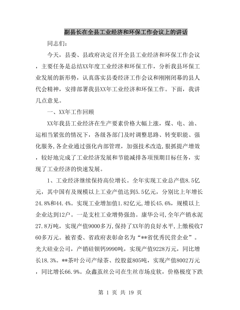 副县长在全县工业经济和环保工作会议上的讲话_第1页