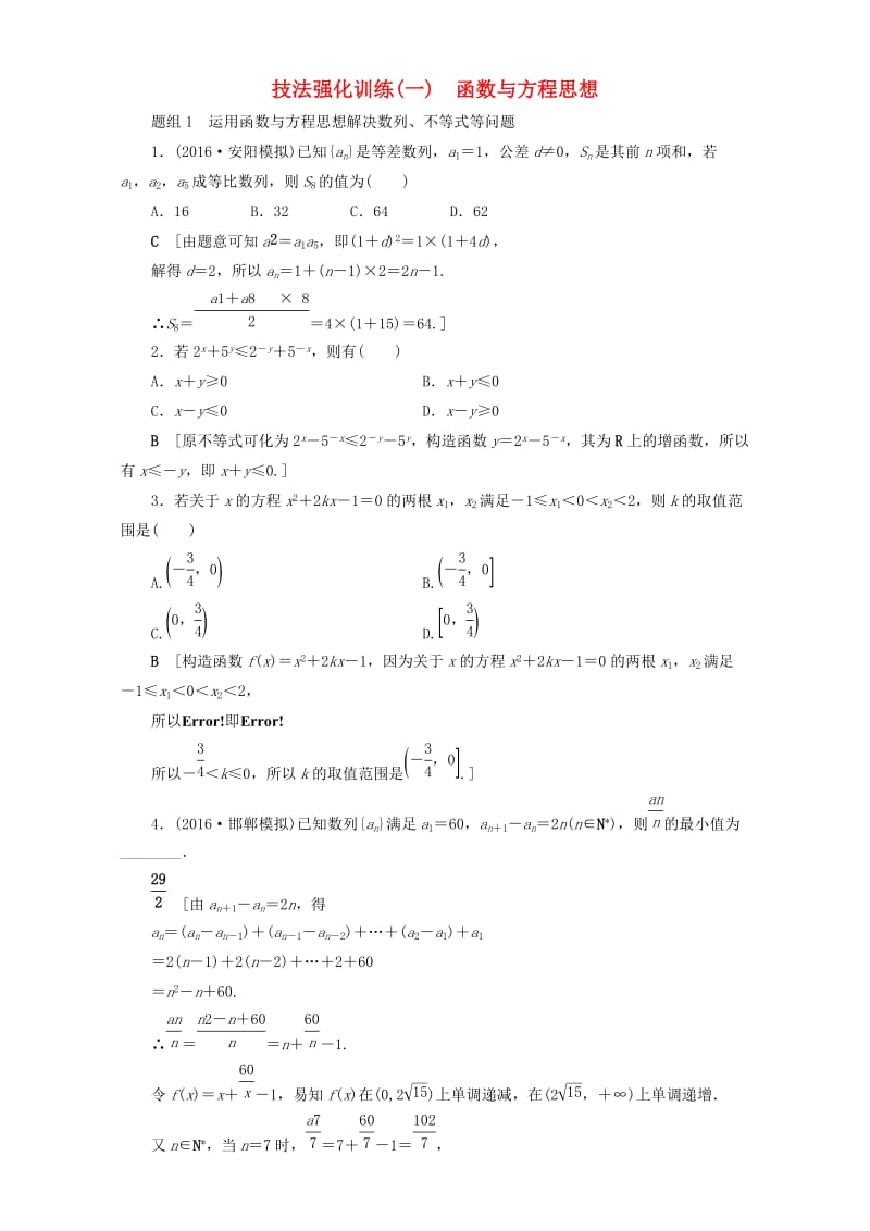 高三数学二轮复习 技法强化训练1 函数与方程思想 理_第1页