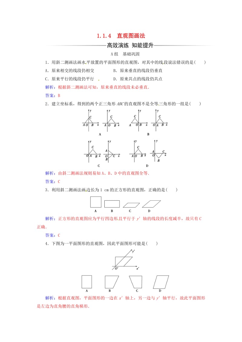 高中数学 第1章 立体几何初步 1_1-1_1.4 直观图画法练习 苏教版必修2_第1页