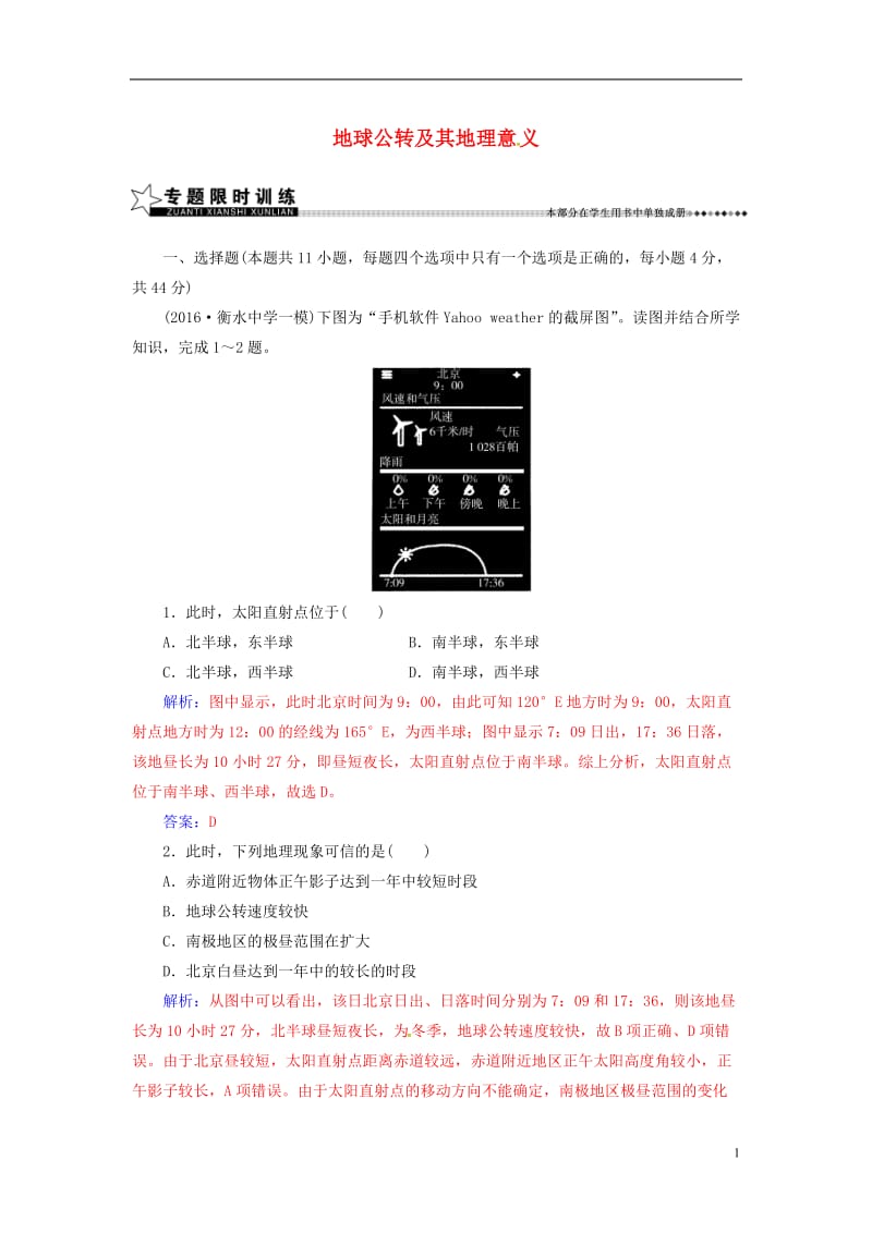 南方新课堂2017高考地理二轮专题复习专题一宇宙中的地球2地球公转及其地理意义_第1页