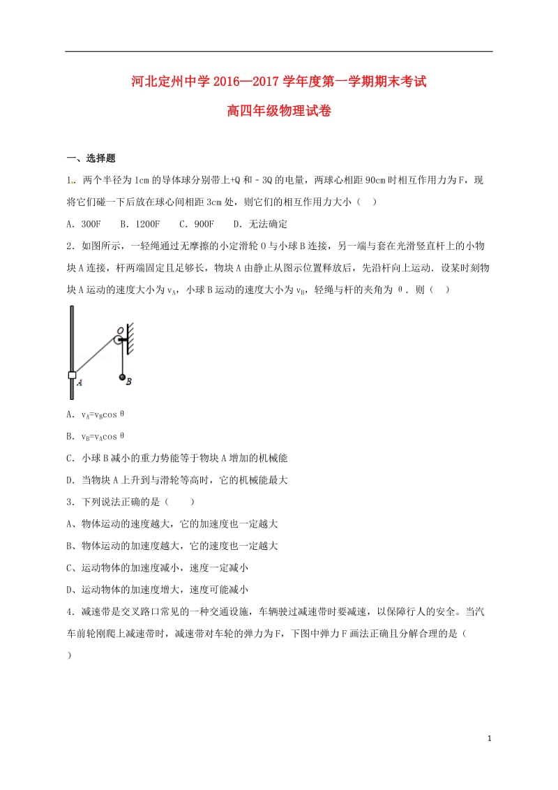 河北狮州中学2017届高三物理上学期期末考试试题高补班_第1页