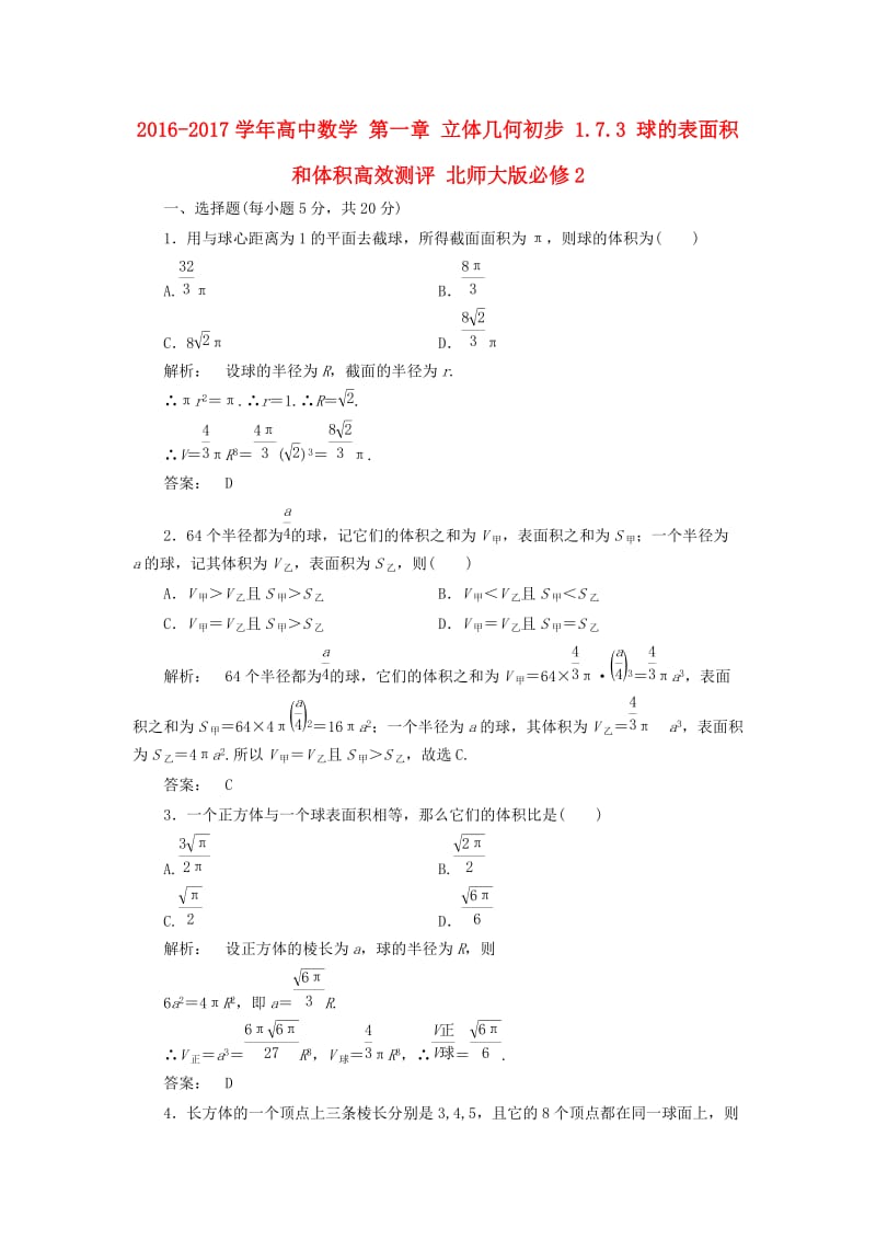 高中数学 第一章 立体几何初步 1_7_3 球的表面积和体积高效测评 北师大版必修2_第1页