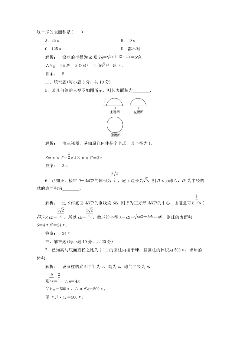 高中数学 第一章 立体几何初步 1_7_3 球的表面积和体积高效测评 北师大版必修2_第2页