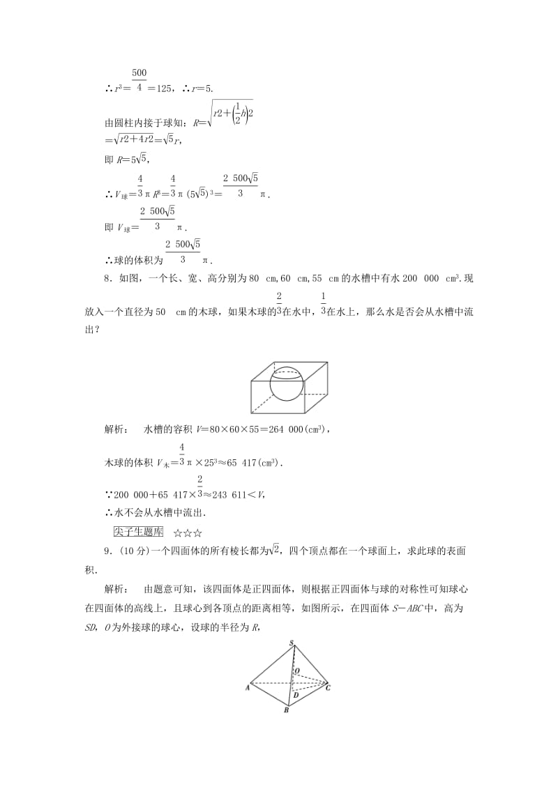 高中数学 第一章 立体几何初步 1_7_3 球的表面积和体积高效测评 北师大版必修2_第3页