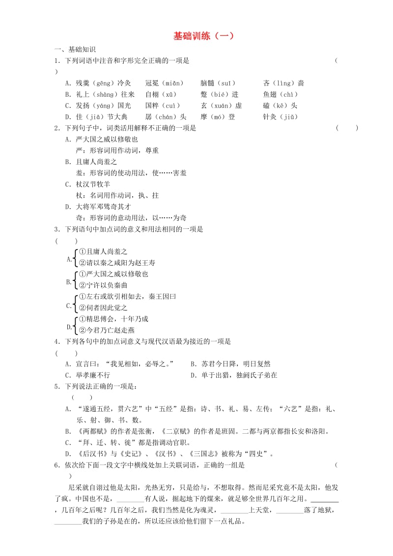 高二语文寒假作业 基础训练（一）_第1页