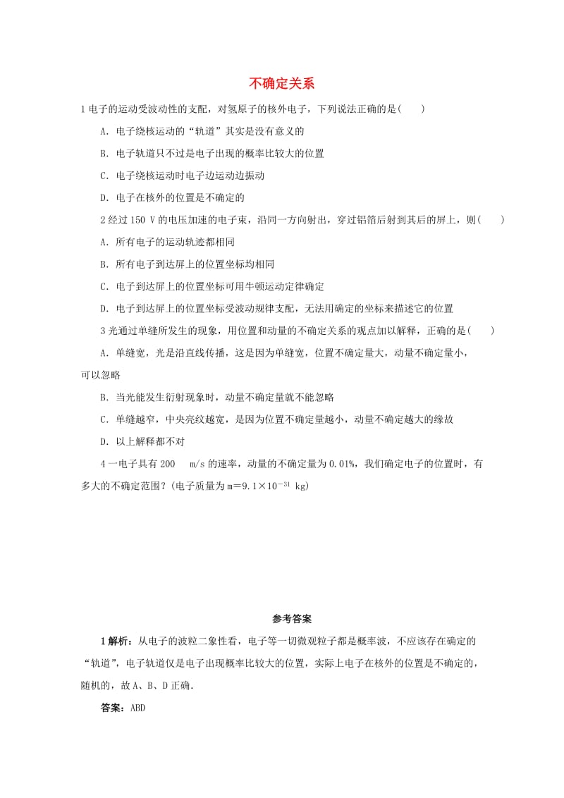 高中物理 第4章 波粒二象性 5 不确定关系自我小测 教科版选修3-5_第1页