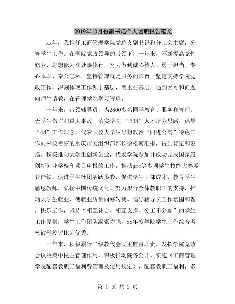 2019年10月份副书记个人述职报告范文_第1页