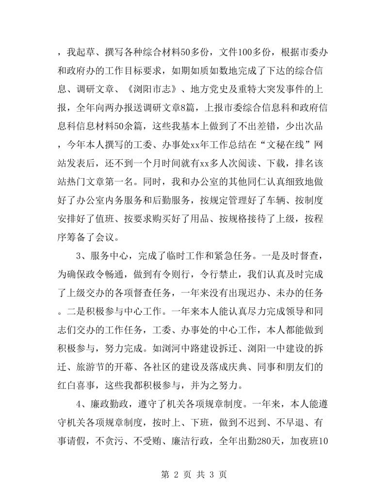 XX工委文秘人员述职报告_第2页