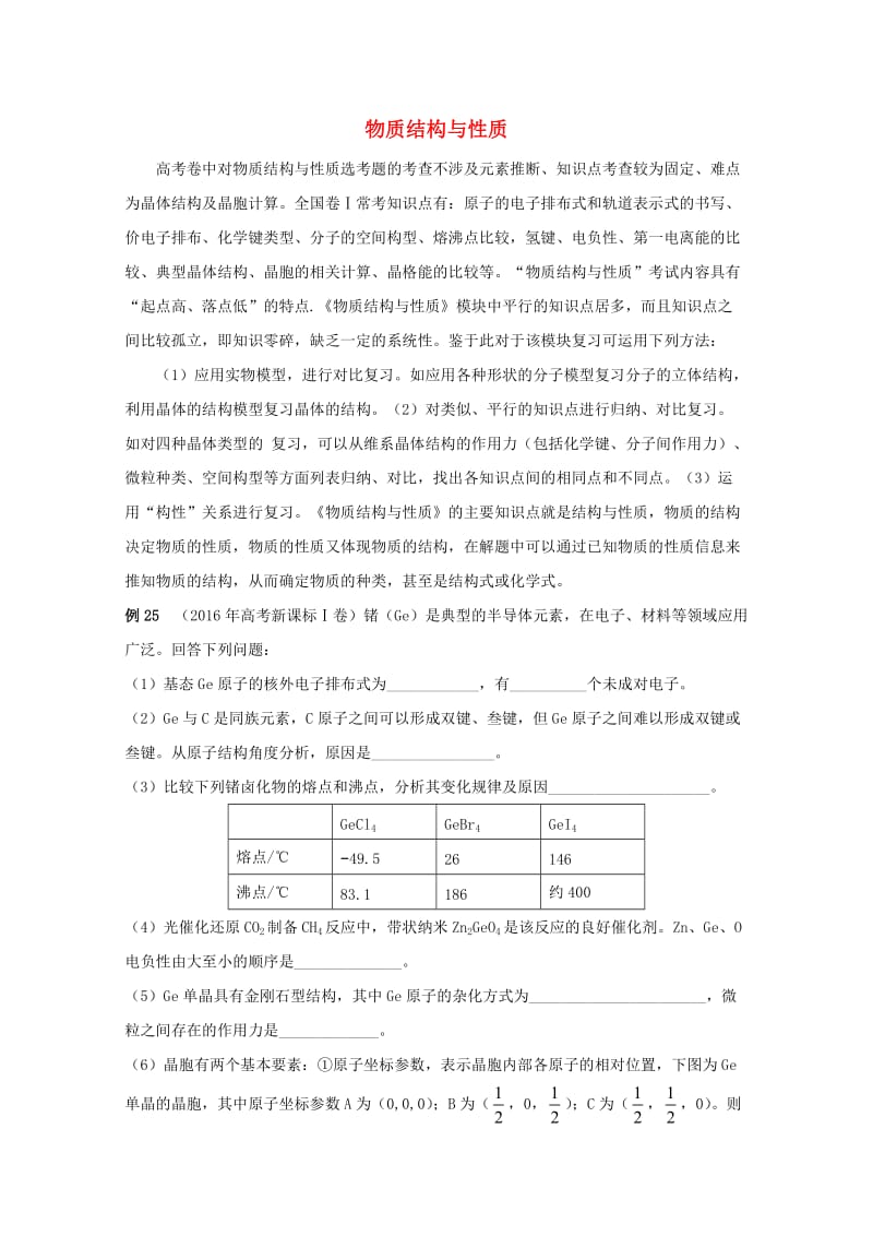 高考化学总复习 热门考点分解透析 考点7 物质结构与性质（含解析）_第1页