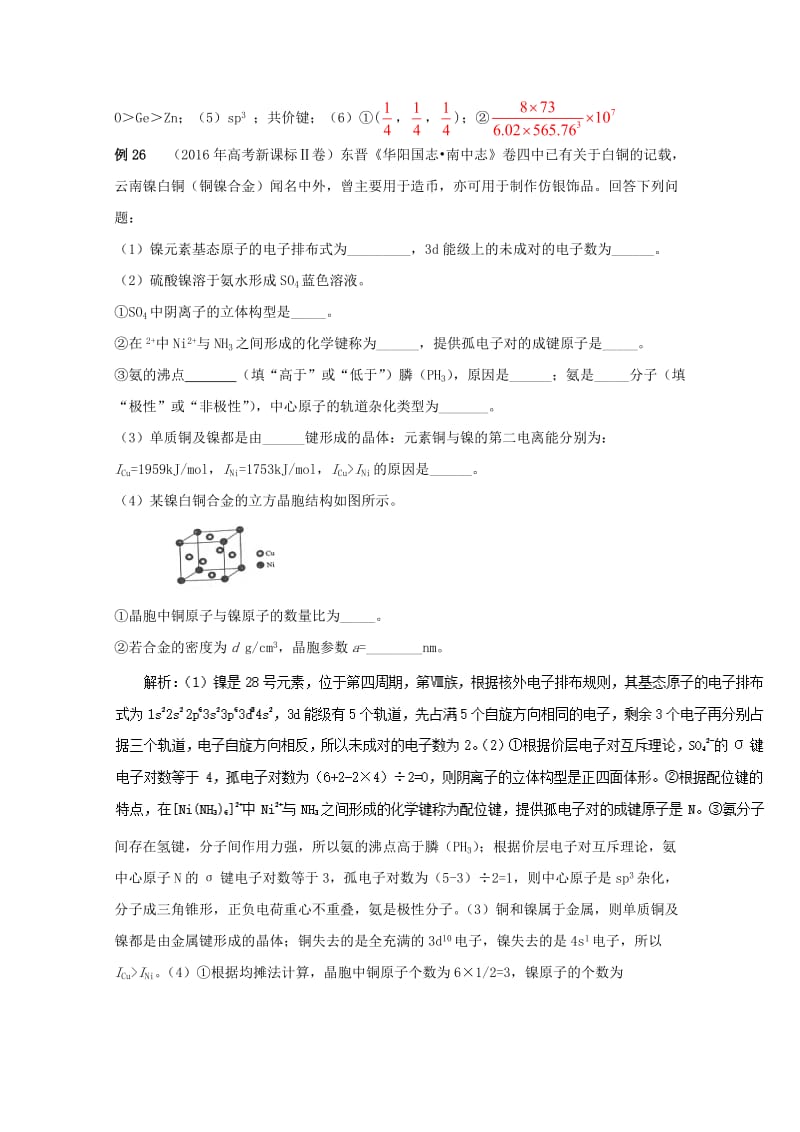 高考化学总复习 热门考点分解透析 考点7 物质结构与性质（含解析）_第3页