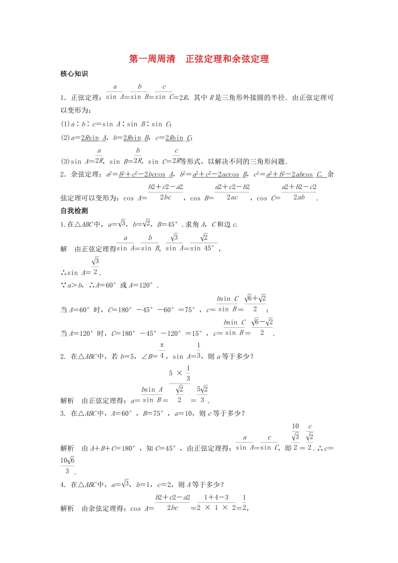 高一数学上学期周清 第一周周清 正弦定理和余弦定理_第1页