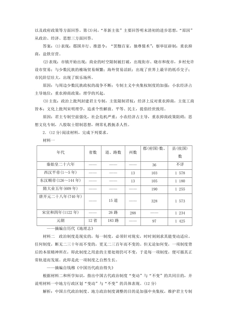 高考历史二轮复习 第一部分 知识整合篇 第一板块 中国古代史“三大线索”融会练_第2页