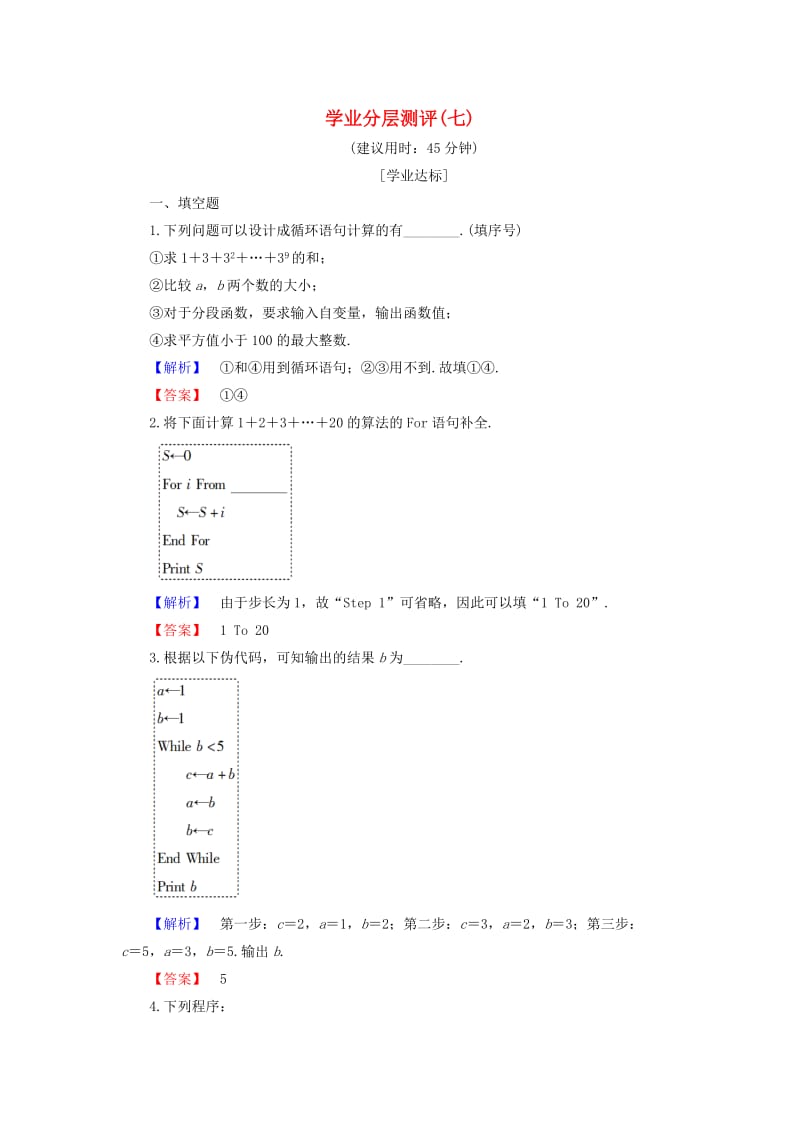 高中数学 学业分层测评7 苏教版必修3_第1页