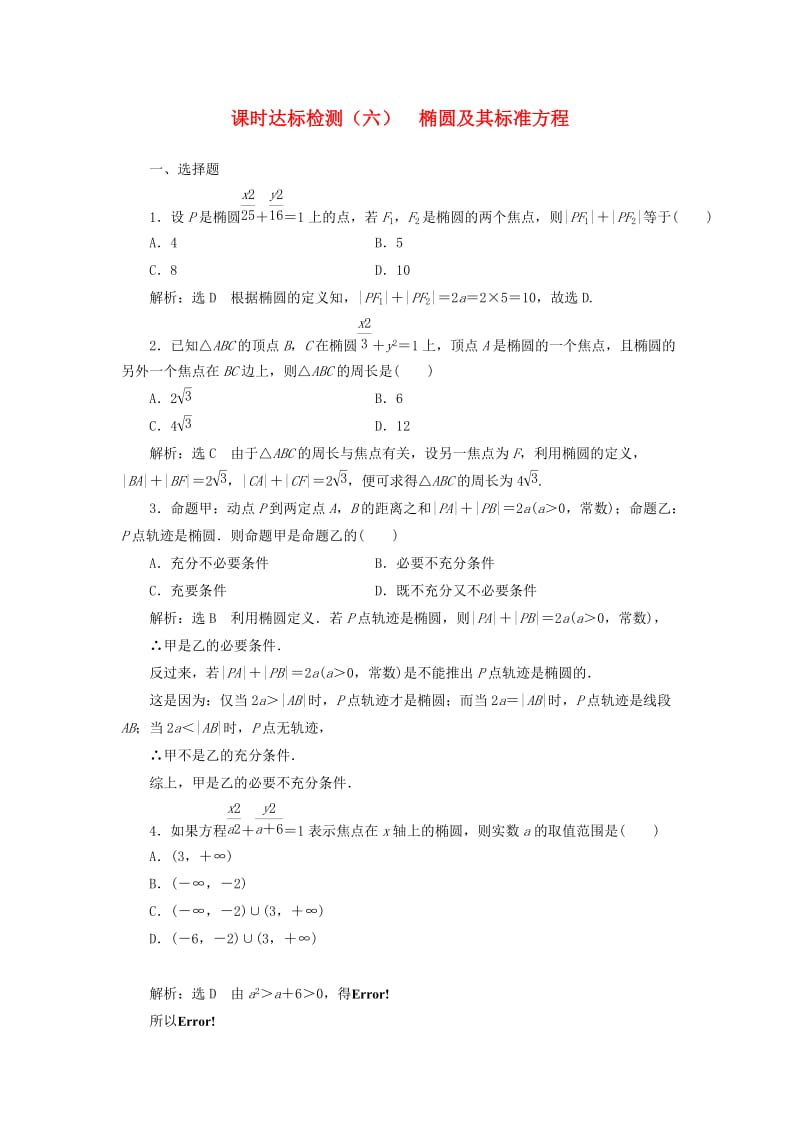 高中数学 课时达标检测（六）椭圆及其标准方程 新人教A版选修1-1_第1页