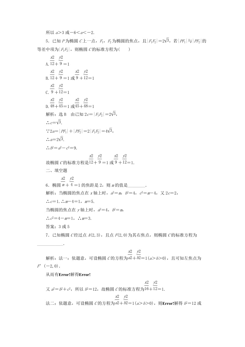 高中数学 课时达标检测（六）椭圆及其标准方程 新人教A版选修1-1_第2页