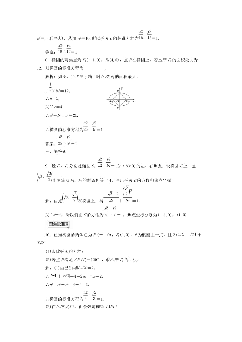 高中数学 课时达标检测（六）椭圆及其标准方程 新人教A版选修1-1_第3页