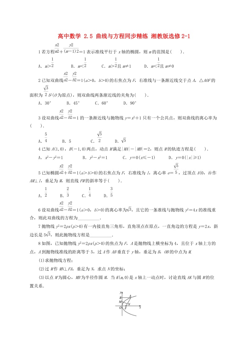 高中数学 2_5 曲线与方程同步精练 湘教版选修2-11_第1页