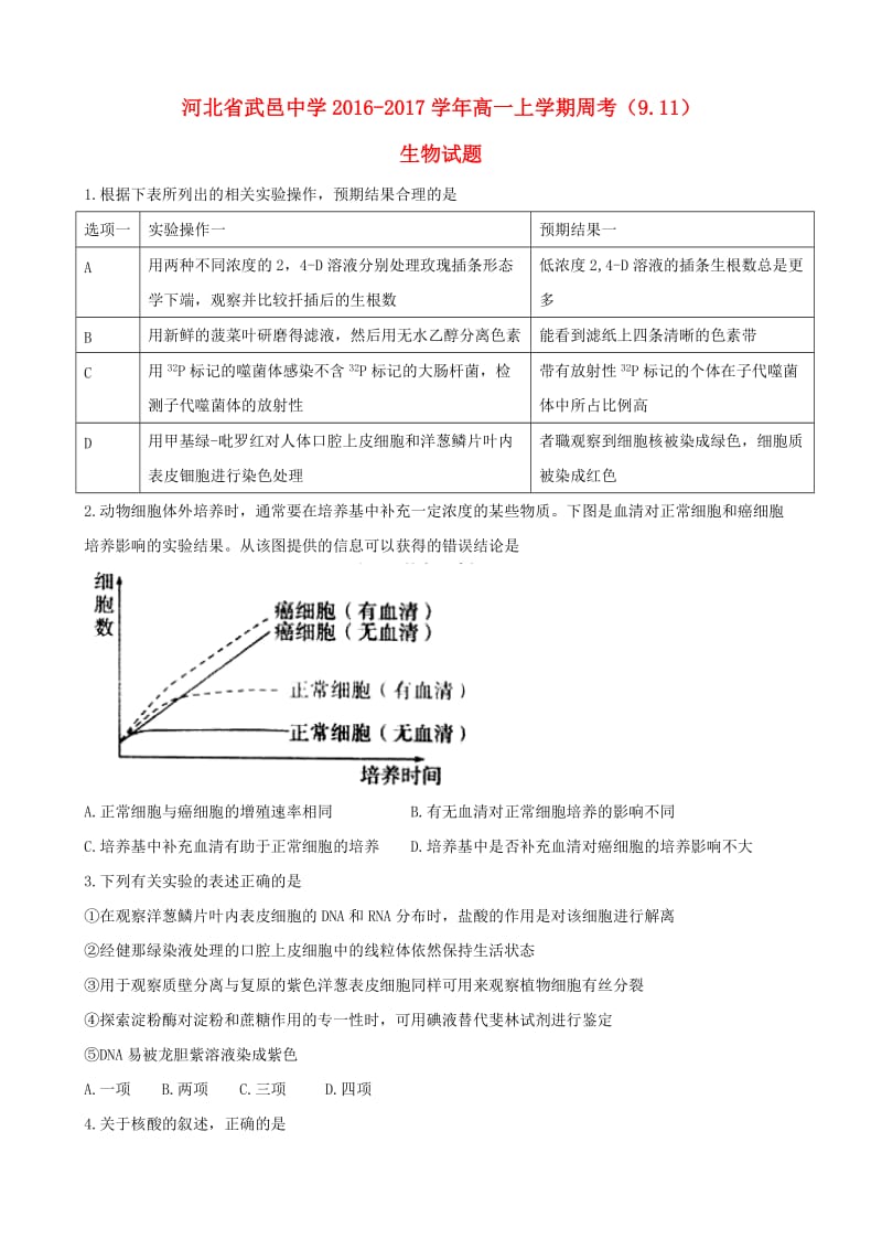 高一生物上学期周考试题（9.11）_第1页