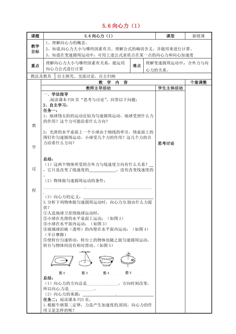 高中物理 5_6 向心力教案1 新人教版必修2_第1页