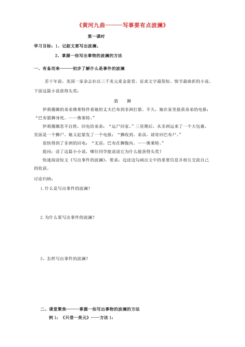 高中语文《表达交流 黄河九曲 写事要有点波澜》学案新人教版必修1_第1页