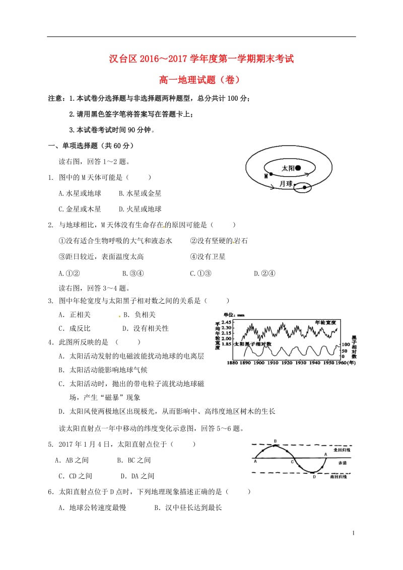 陕西省汉中市汉台区2016-2017学年高一地理上学期期末考试试题_第1页