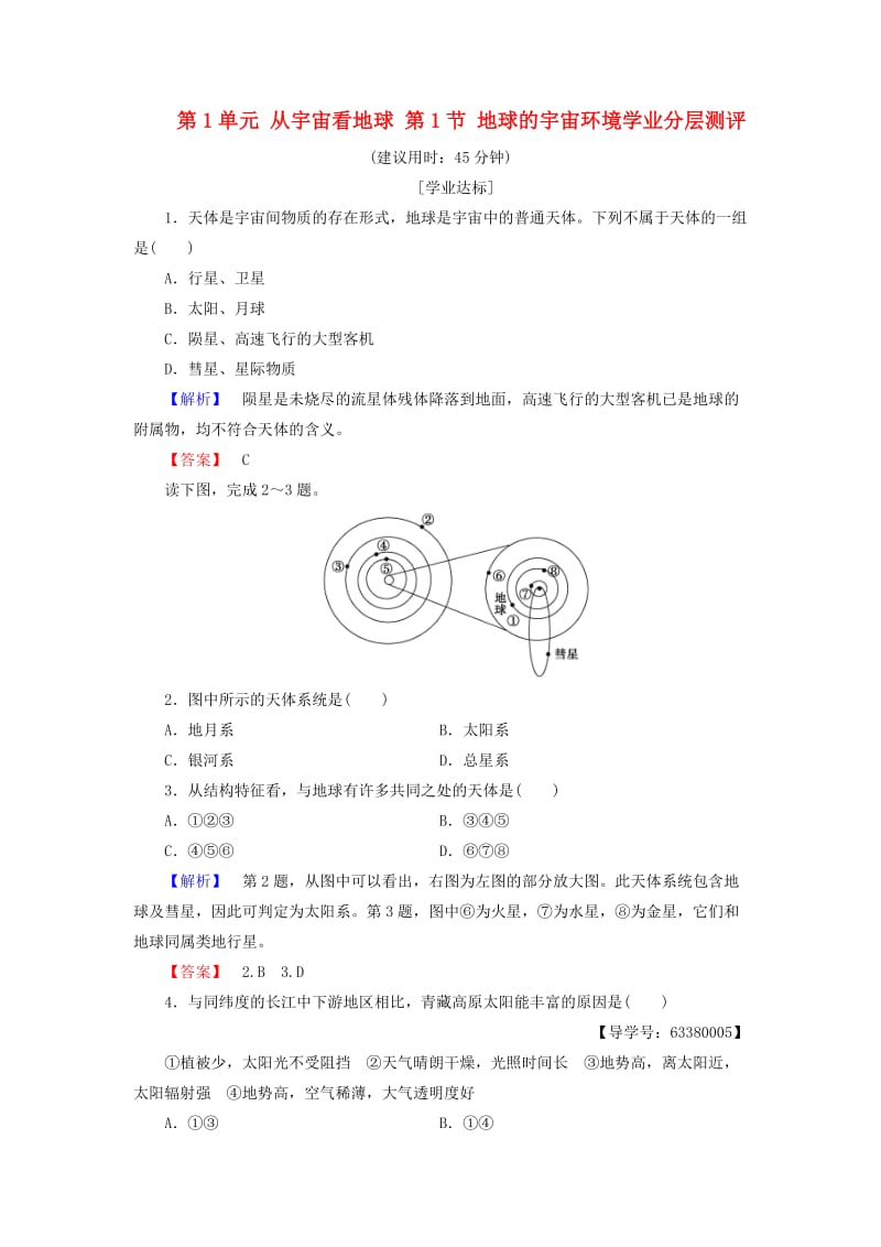 高中地理 第1单元 从宇宙看地球 第1节 地球的宇宙环境学业分层测评 鲁教版必修1_第1页