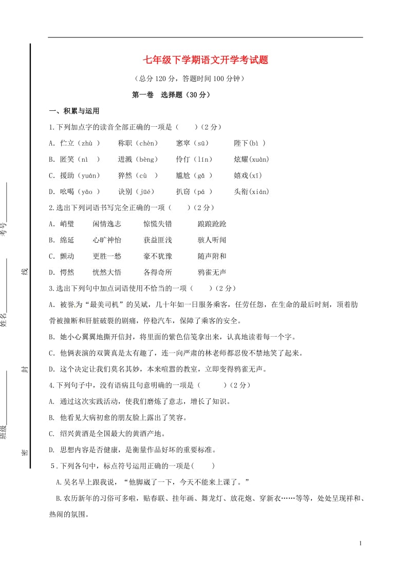 山东省日照市东港2016-2017学年七年级语文下学期开学考试试题新人教版_第1页